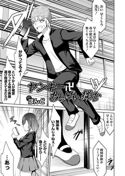 ヤンキー卍おっぱい揉む（単話） メイン画像