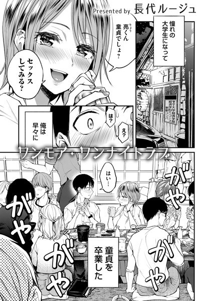 ワンモア・ワンナイトラブ（単話） メイン画像