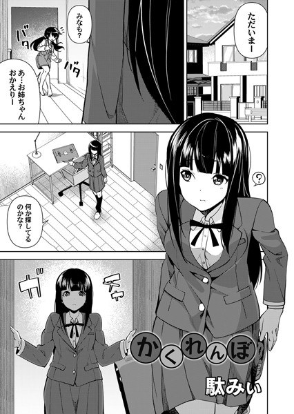 かくれんぼ（単話） メイン画像