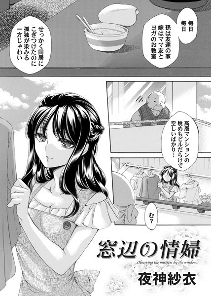 窓辺の情婦（単話） メイン画像