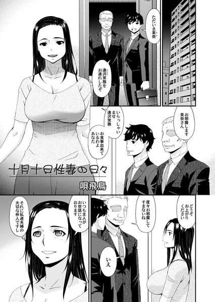 十月十日性妻の日々(単話) メイン画像