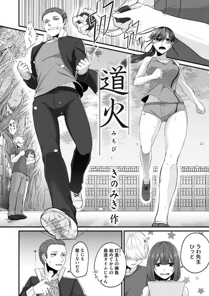 道火（単話） メイン画像