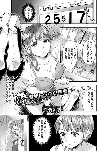 バレー妻 トクベツ指導（単話） メイン画像