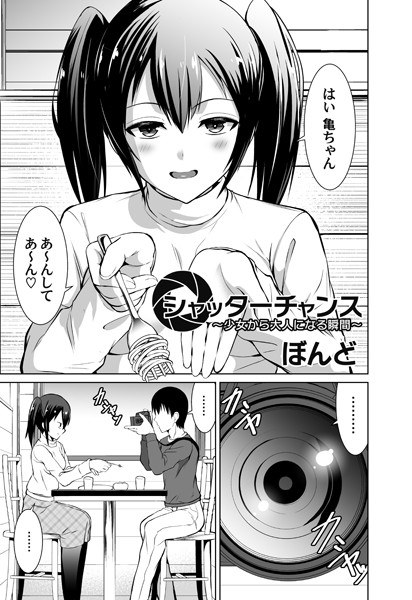 シャッターチャンス（単話） メイン画像