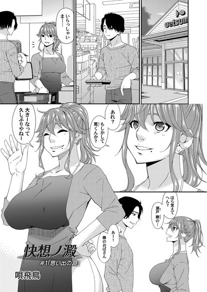 快想ノ澱（単話） メイン画像