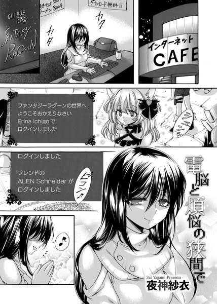 電脳と煩悩の狭間で(単話) メイン画像