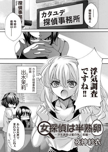 女探偵は半熟卵（単話） メイン画像