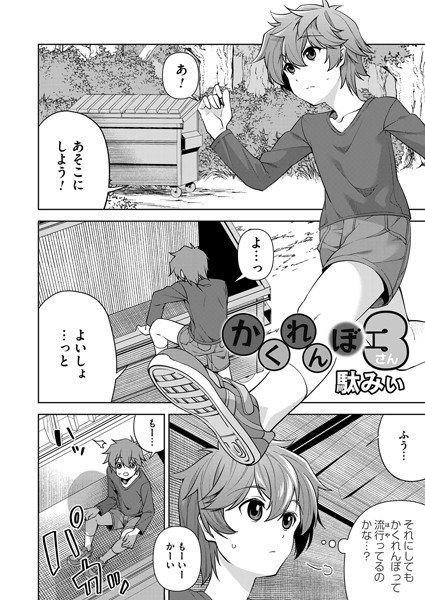 かくれんぼ（単話） メイン画像