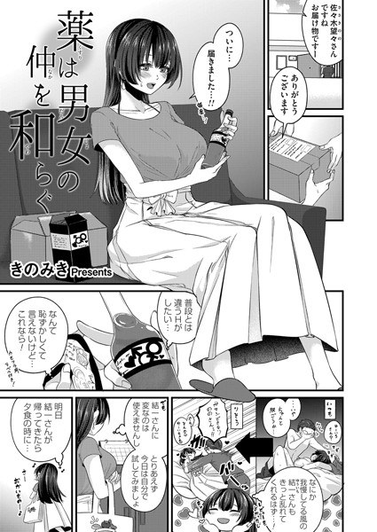 薬は男女の仲を和らぐ（単話） メイン画像