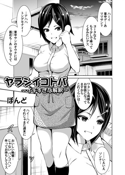 ヤラシイコトバ（単話） メイン画像
