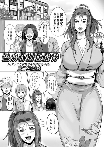 温泉特別性接待（単話） メイン画像