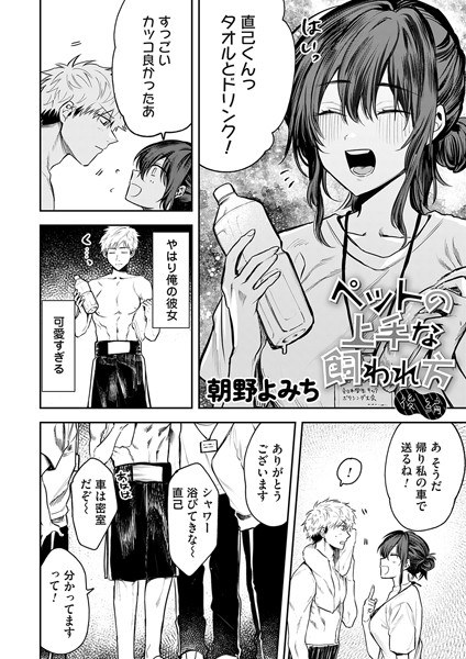 ペットの上手な飼われ方（単話） メイン画像