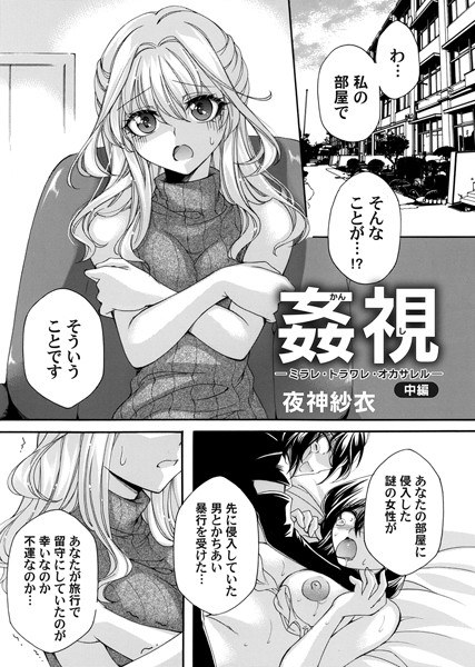 姦視(単話) メイン画像