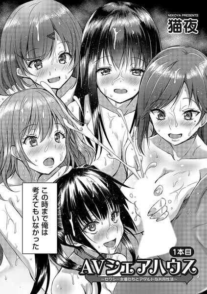 AVシェアハウス（単話） メイン画像