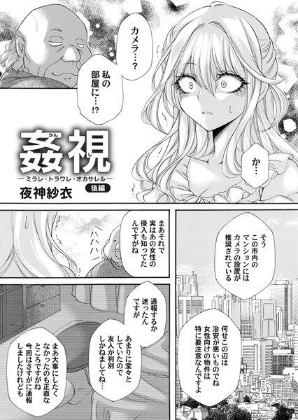 姦視（単話） メイン画像