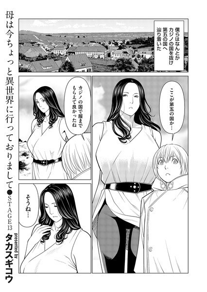 母は今ちょっと異世界に行っておりまして（単話） メイン画像