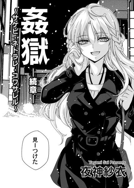 姦獄 〜サケビ・ネトラレ・コワサレル〜(単話) メイン画像