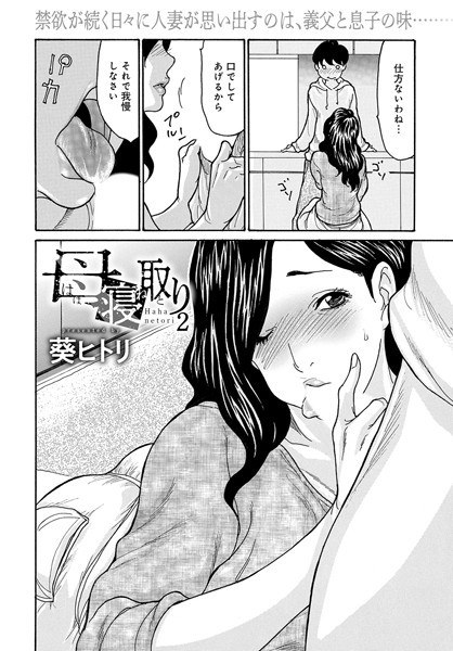 母寝取り(単話) メイン画像