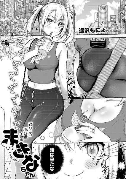 ぽんこつAV女優志望まきなちゃん(単話) メイン画像