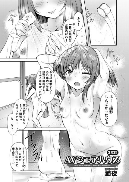 AVシェアハウス(単話) メイン画像