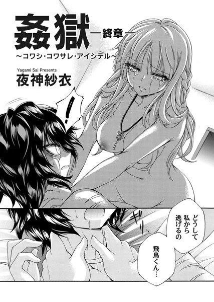 姦獄 〜サケビ・ネトラレ・コワサレル〜(単話) メイン画像