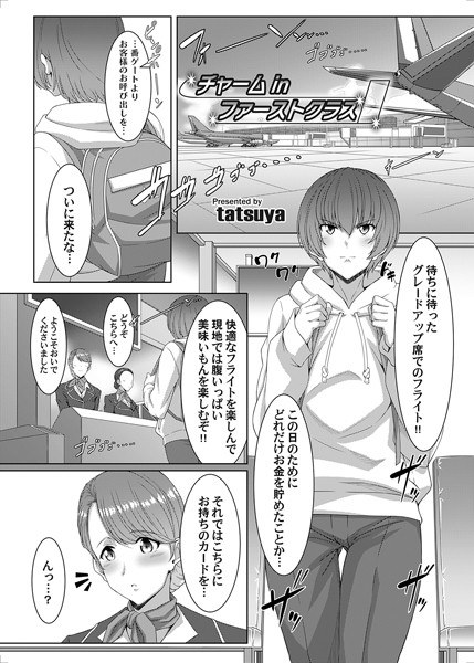 Charm in First Class (single story) メイン画像
