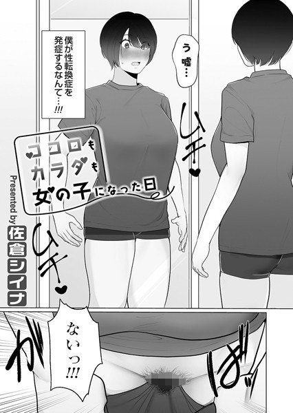 ココロもカラダも女の子になった日(単話) メイン画像