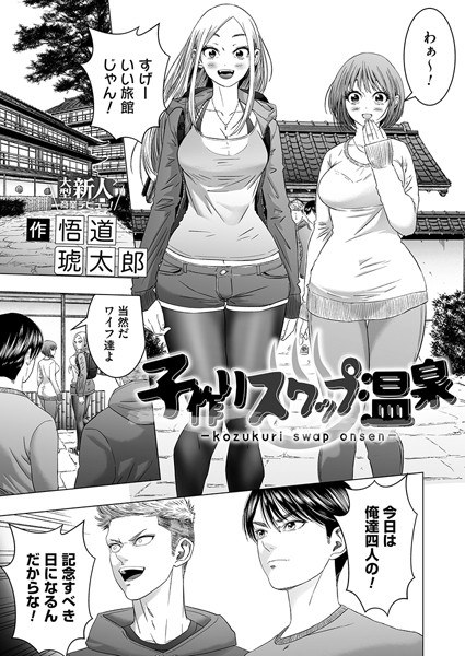 Child making swap hot spring (single story) メイン画像