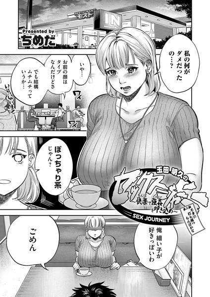 玉田明久のセックスジャーニ（単話） メイン画像