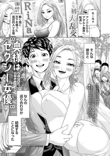 奥様はセクシー女優（単話） メイン画像