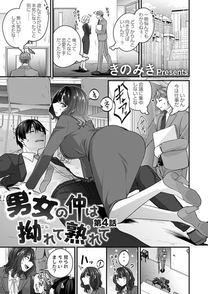 男女の仲は拗れて熟れて（単話） メイン画像