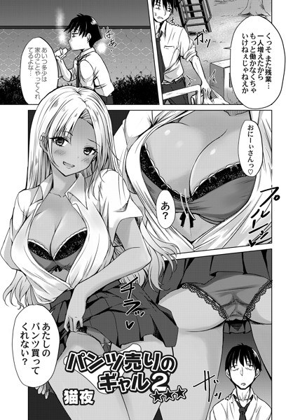 パンツ売りのギャル☆☆☆（単話） メイン画像