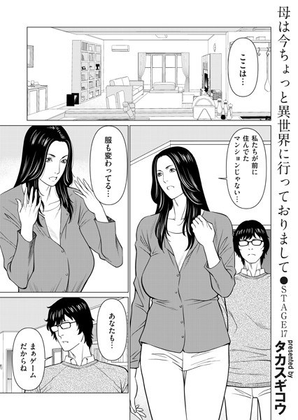 母は今ちょっと異世界に行っておりまして（単話） メイン画像