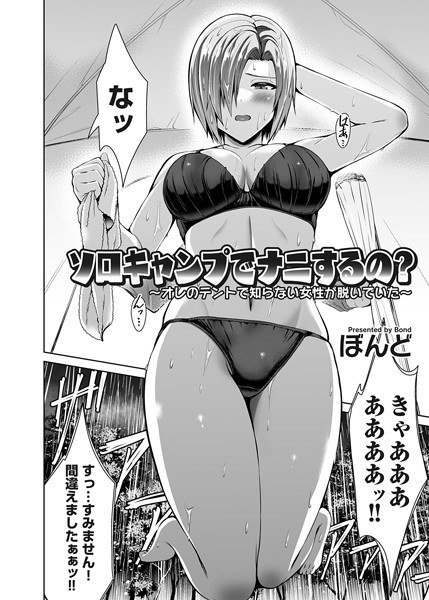 ソロキャンプでナニするの？（単話） メイン画像