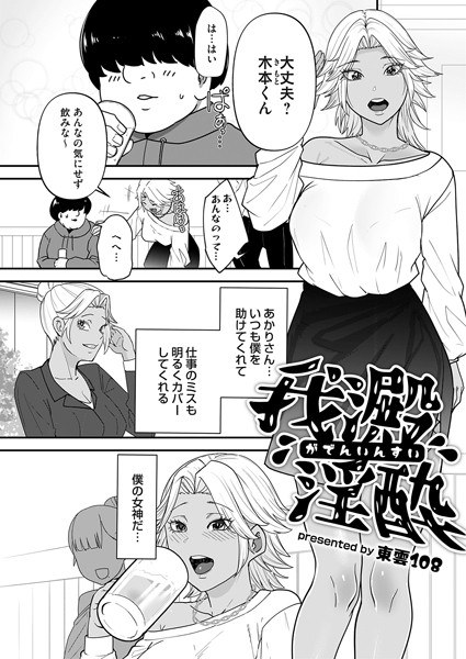 我澱淫酔(単話)