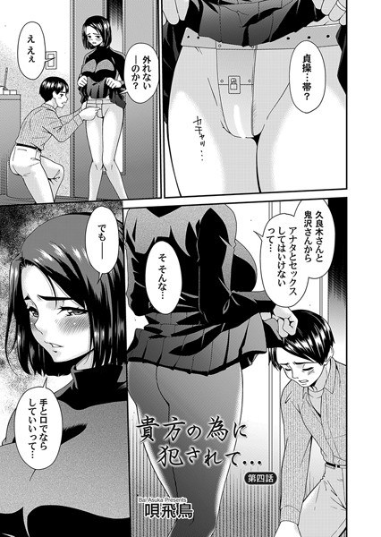 貴方の為に犯●れて…(単話)