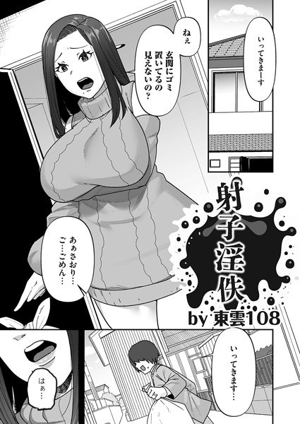 射子淫佚(単話)