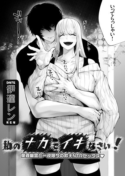 私のナカでイキなさい！（単話） メイン画像