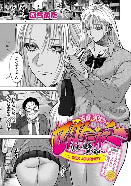 玉田明久のセックスジャーニ（単話） メイン画像