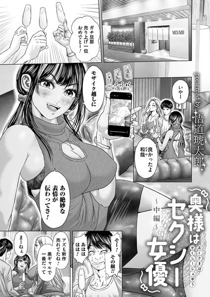 奥様はセクシー女優（単話） メイン画像