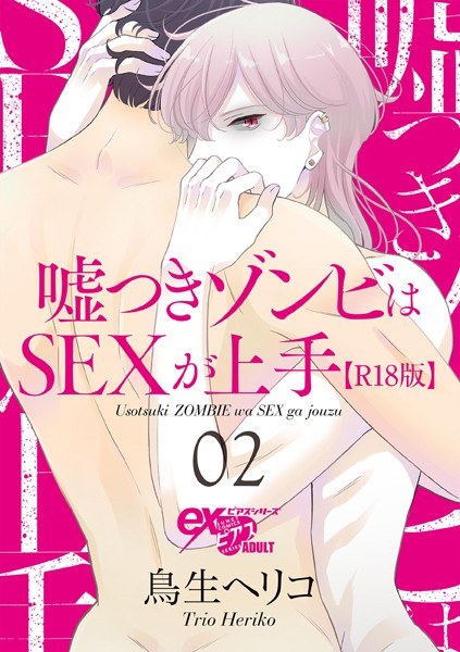 Lying zombies are good at sex [R18 version] (single story) [free for a limited time] メイン画像
