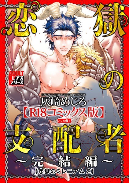 Koigoku no Millennium [R18 Comics version] メイン画像
