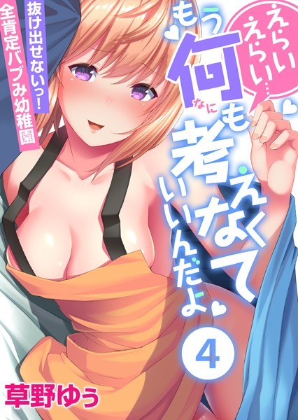 えらいえらい…もう何も考えなくていいんだよ〜抜け出せないっ！全肯定バブみ幼稚園（単話） メイン画像