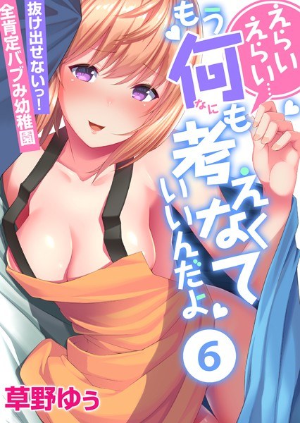 えらいえらい…もう何も考えなくていいんだよ〜抜け出せないっ！全肯定バブみ●●●（単話） メイン画像