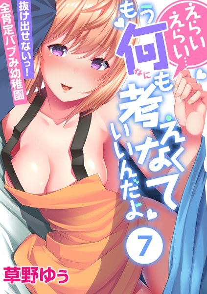 えらいえらい…もう何も考えなくていいんだよ〜抜け出せないっ！全肯定バブみ●●●（単話） メイン画像
