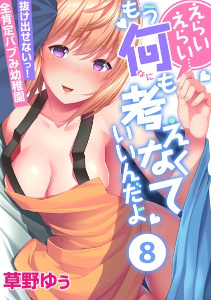 えらいえらい…もう何も考えなくていいんだよ〜抜け出せないっ！全肯定バブみ●●●（単話） メイン画像