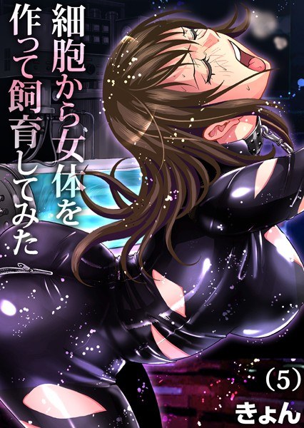 細胞から女体を作って飼育してみた（単話） メイン画像