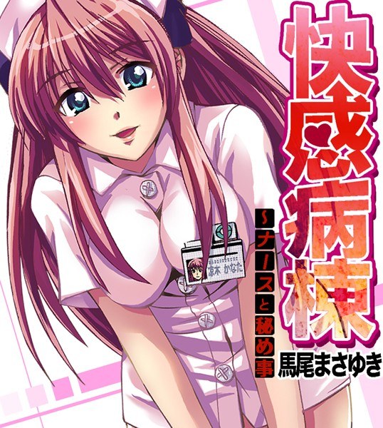 Pleasure Ward-Nurse and Secrets（单篇） メイン画像