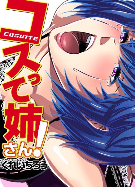 コスって姉さん！（単話） メイン画像