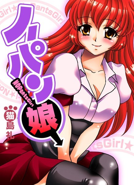 ノーパン娘（単話） メイン画像